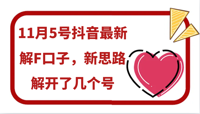 11月5号抖音最新解F口子，新思路解开了几个号-百盟网