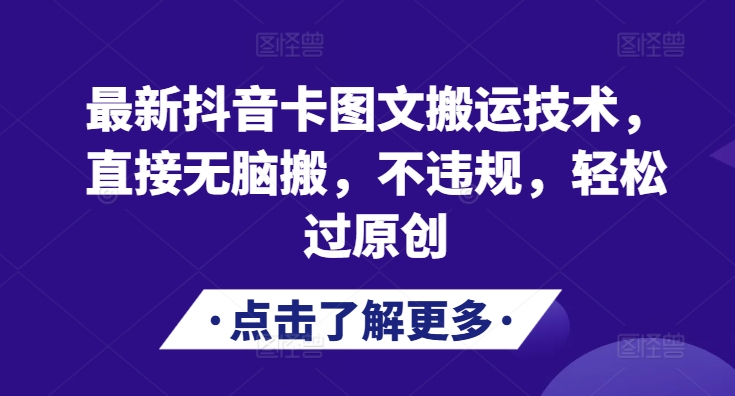 最新抖音卡图文搬运技术，直接无脑搬，不违规，轻松过原创-百盟网