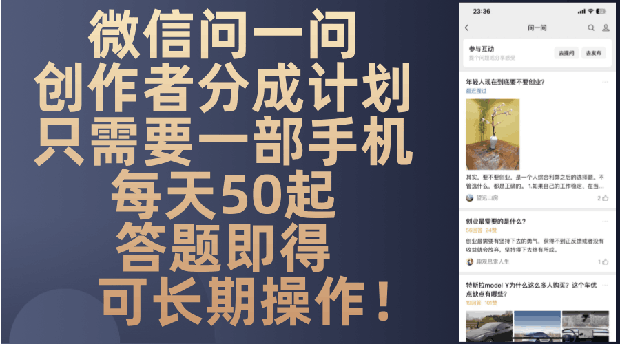 微信问一问创作者分成计划，只需要一部手机每天50起，答题即得可长期操…-百盟网