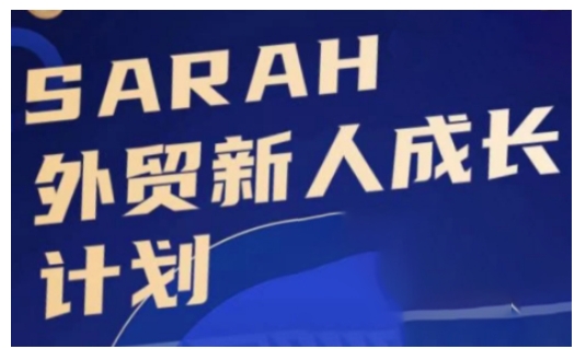 外贸新人成长计划，外贸新人学起来，偷偷让自己变强大-百盟网