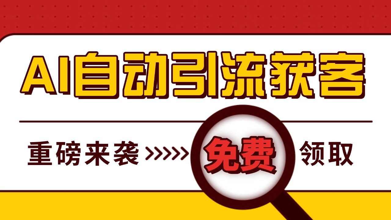 最新AI玩法 引流打粉天花板 私域获客神器 自热截流一体化自动去重发布 日引500+精准粉-百盟网