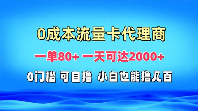 免费流量卡代理一单80+ 一天可达2000+-百盟网