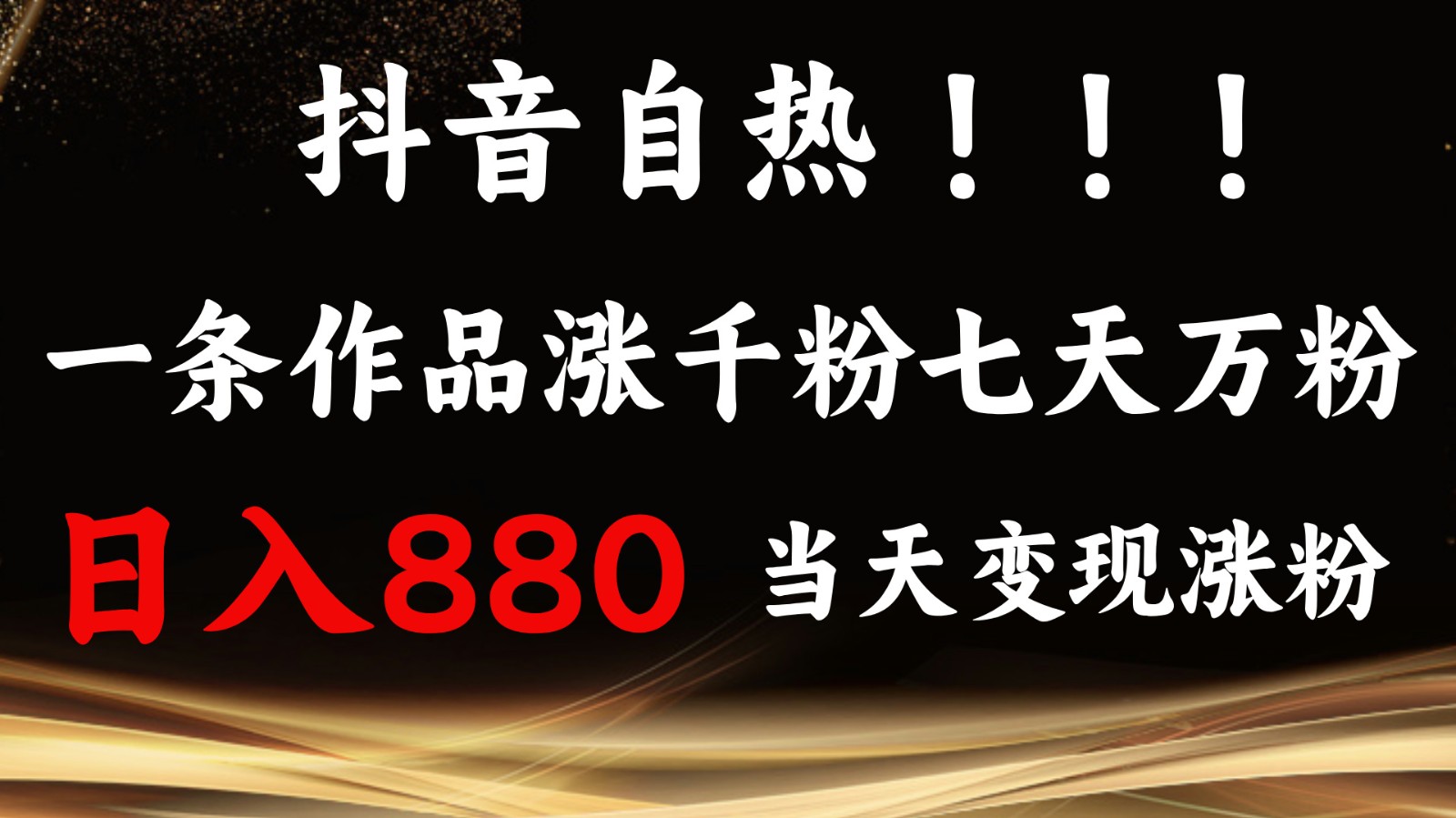 抖音小红书自热，一条作品1000粉，7天万粉，单日变现880收益-百盟网