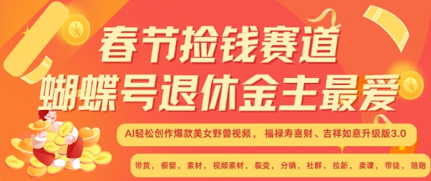 春节捡钱赛道，蝴蝶号退休金主最爱，AI轻松创作爆款美女野兽视频，福禄寿喜财吉祥如意升级版3.0-百盟网