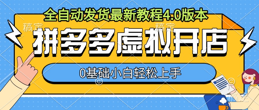 拼多多虚拟开店，全自动发货最新教程4.0版本，0基础小自轻松上手-百盟网