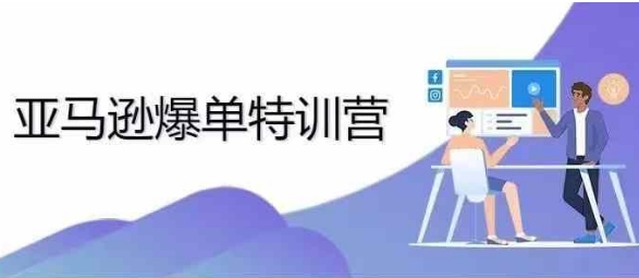 2024年亚马逊爆单特训营，专制不出单，挑战日出千单-百盟网