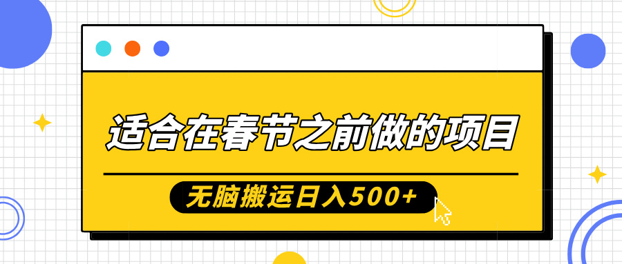 适合在春节之前做的项目，无脑搬运日入5张，0基础小白也能轻松月入过W-百盟网