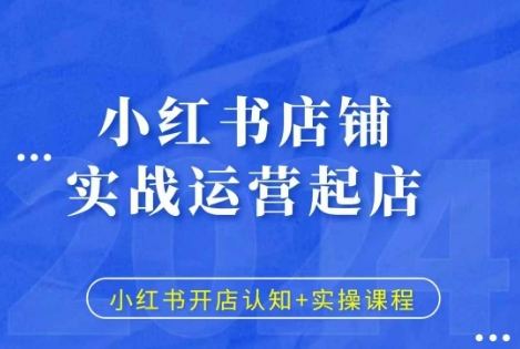 小红书店铺实战运营起店，小红书开店认知+实操课程-百盟网