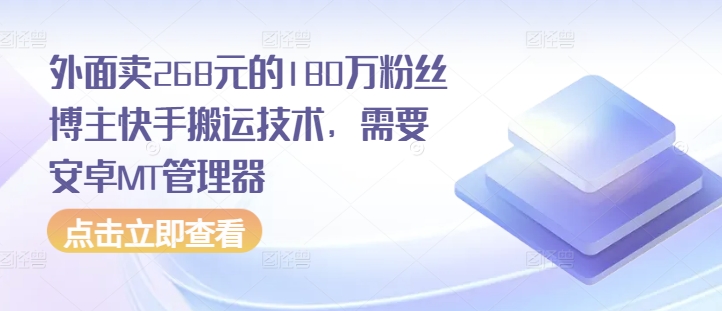 外面卖268元的180万粉丝博主快手搬运技术，需要安卓MT管理器-百盟网