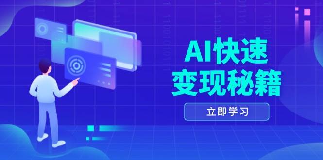 AI快速变现秘籍：掌握四重策略，六步提取核心，开启书变课之旅-百盟网