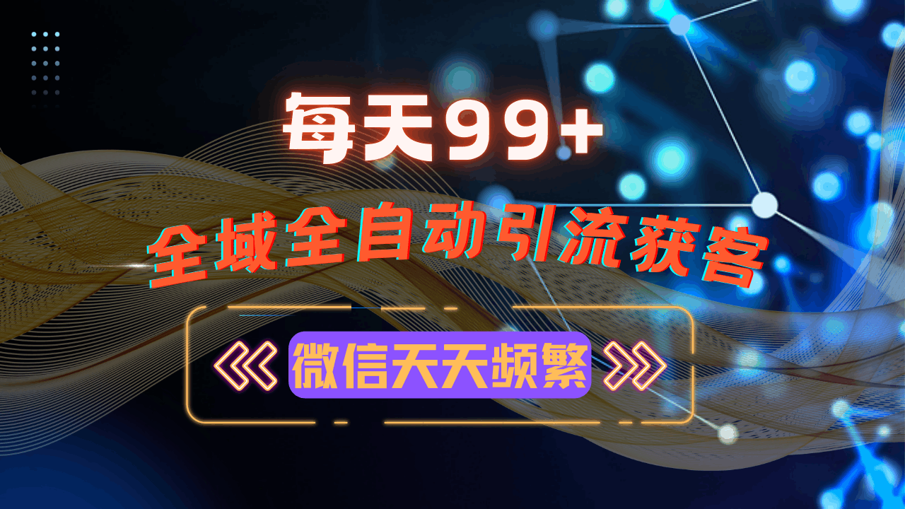 12月最新，全域多平台引流私域打法，小红书，视频号，抖音全自动引流获…-百盟网