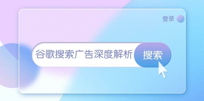 谷歌搜索广告深度解析：从开户到插件安装，再到询盘转化与广告架构解析-百盟网