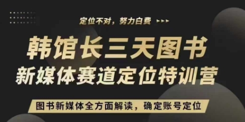 3天图书新媒体定位训练营，三天直播课，全方面解读，确定账号定位-百盟网