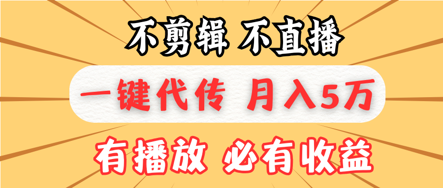 不剪辑不直播，一键代发，月入5万懒人必备，我出视频你来发-百盟网