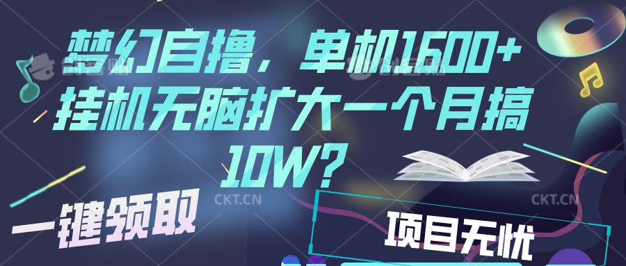 梦幻挂机自撸金，单机1600+超稳定收益，一天见收益，直接扩大-百盟网