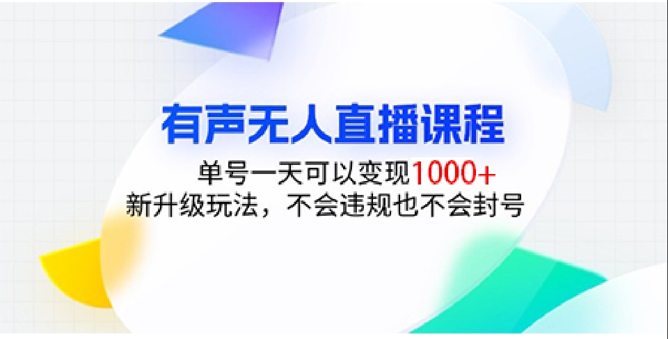 有声无人直播课程，单号一天可以变现1000+，新升级玩法，不会违规也不会封号-百盟网