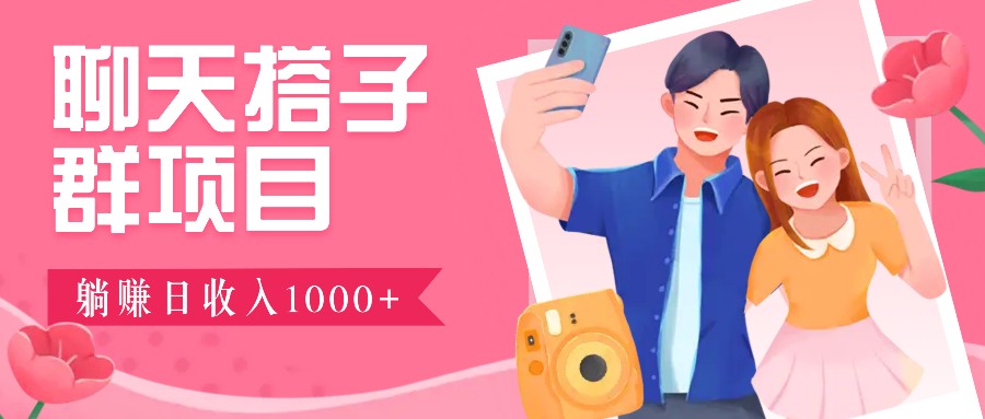 无门槛群自动操作日入1000~3000+，超火搭子群，附免费后台支持-百盟网