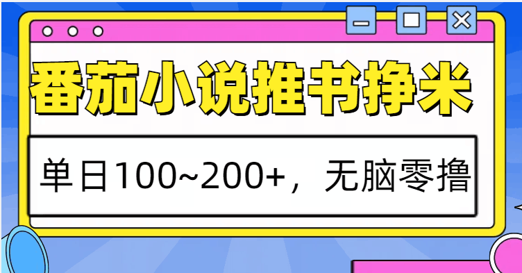 番茄小说推书赚米，单日100~200+，无脑零撸-百盟网