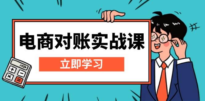 电商对账实战课：详解Excel对账模板搭建，包含报表讲解，核算方法-百盟网
