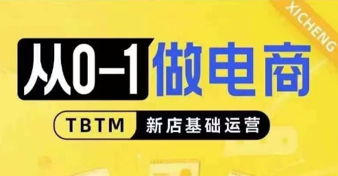 从0-1做电商-新店基础运营，从0-1对比线上线下经营逻辑，特别适合新店新手理解-百盟网