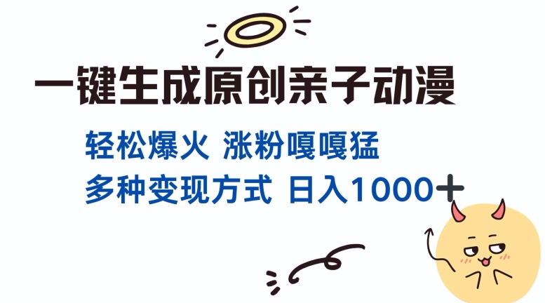 一键生成原创亲子对话动漫 单视频破千万播放 多种变现方式 日入多张-百盟网