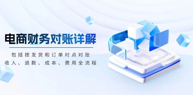 电商财务对账详解，包括按发货和订单时点对账，收入、退款、成本、费用-百盟网