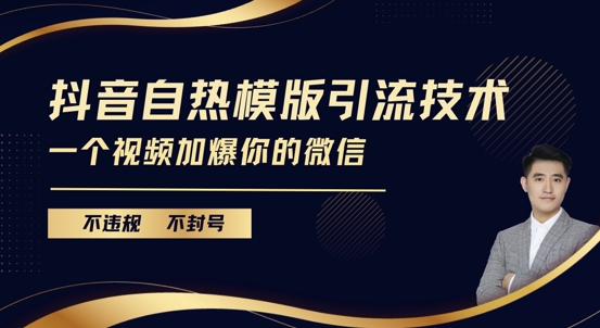 抖音最新自热模版引流技术，不违规不封号，一个视频加爆你的微信-百盟网
