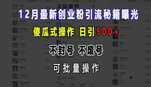 12月最新创业粉引流秘籍曝光 傻瓜式操作 日引500+ 不封号 不废号 可批量操作-百盟网