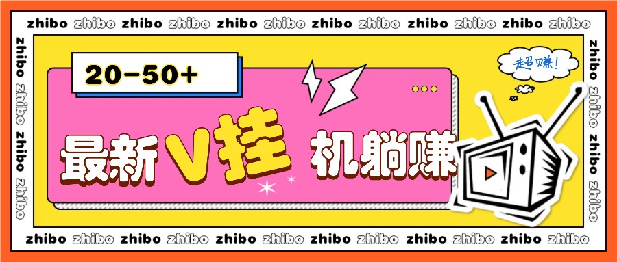 最新V挂机躺赚项目，零成本零门槛单号日收益10-100，月躺赚2000+-百盟网
