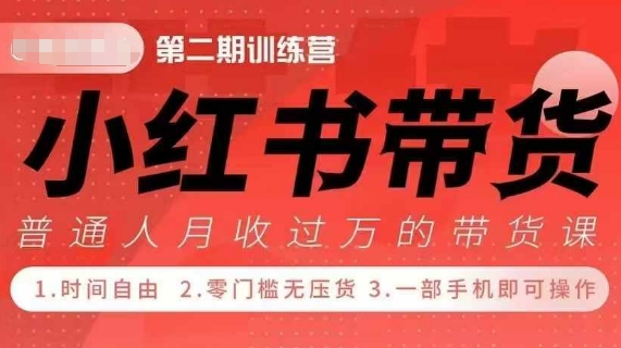 小Red书带货42天训练营 2.0版，宝妈+自由职+上班族+大学生，提高副业收入的大红利项目-百盟网