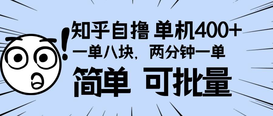 知乎项目，一单8块，二分钟一单。单机400+，操作简单可批量。-百盟网