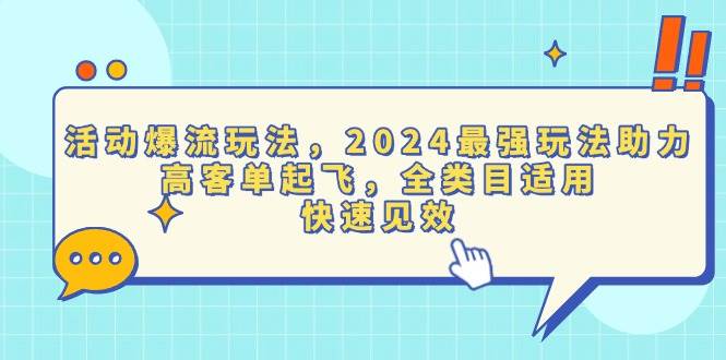活动爆流玩法，2024最强玩法助力，高客单起飞，全类目适用，快速见效-百盟网