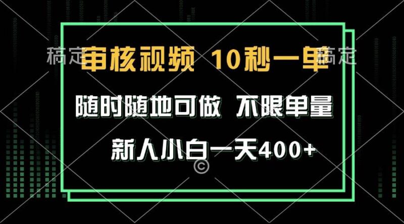 审核视频，10秒一单，不限时间，不限单量，新人小白一天400+-百盟网