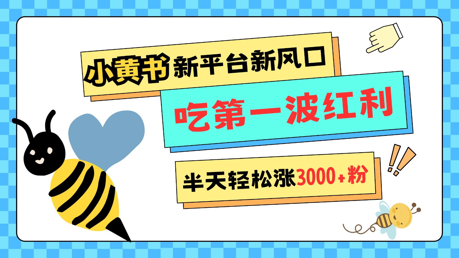 小黄书重磅来袭，新平台新风口，管理宽松，半天轻松涨3000粉，第一波红利等你来吃-百盟网