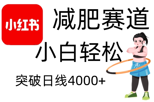 小红书减肥赛道，简单零成本，无需剪辑，不用动脑，小白轻松日利润4000+-百盟网