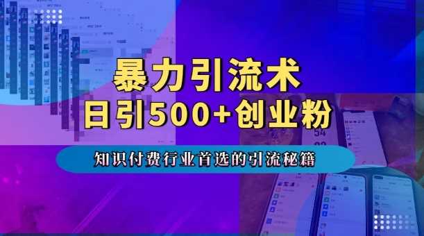 暴力引流术，专业知识付费行业首选的引流秘籍，一天暴流500+创业粉，五个手机流量接不完!-百盟网