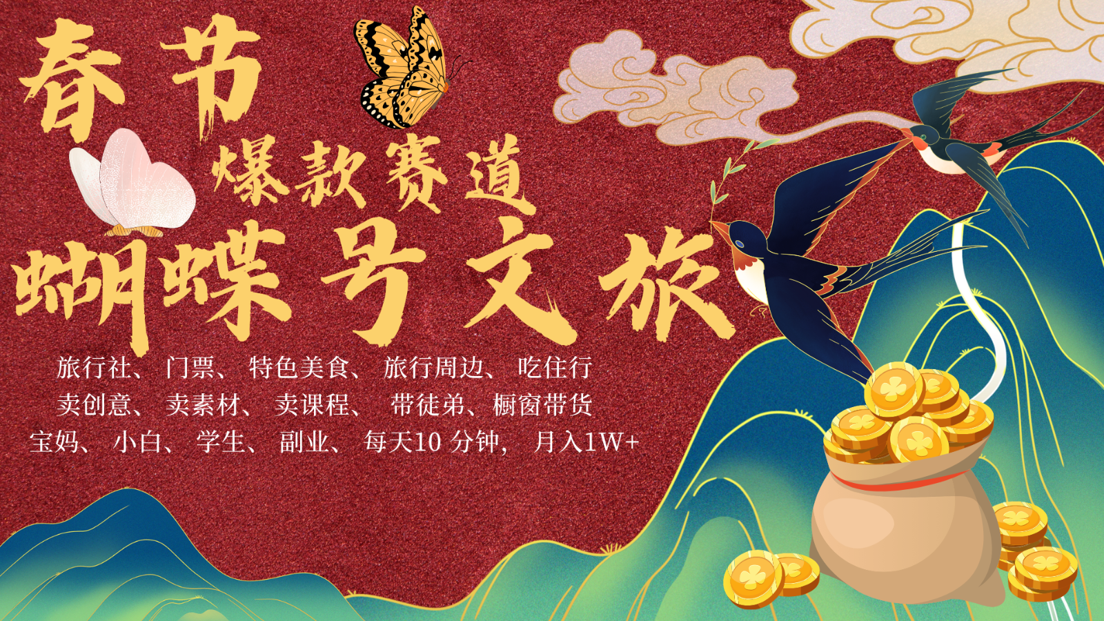 AI春节搞钱4.0升级版 蝴蝶号超火爆文旅赛道  AI一键制作 批量出内容   春节做轻松…-百盟网