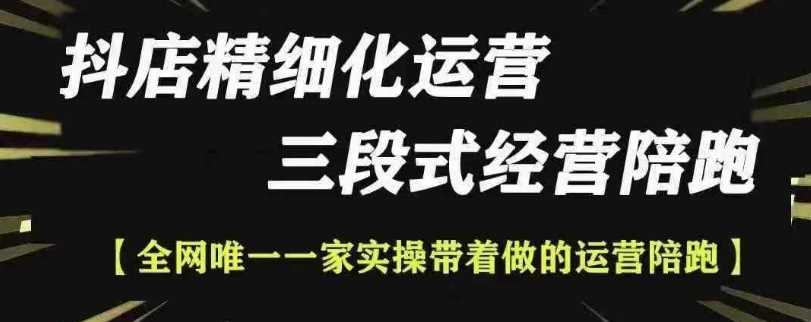 抖店精细化运营，非常详细的精细化运营抖店玩法-百盟网