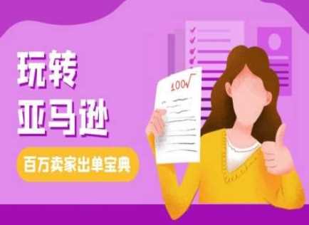 教你玩转亚马逊，跨境电商亚马逊教程，百万卖家出单宝典-百盟网