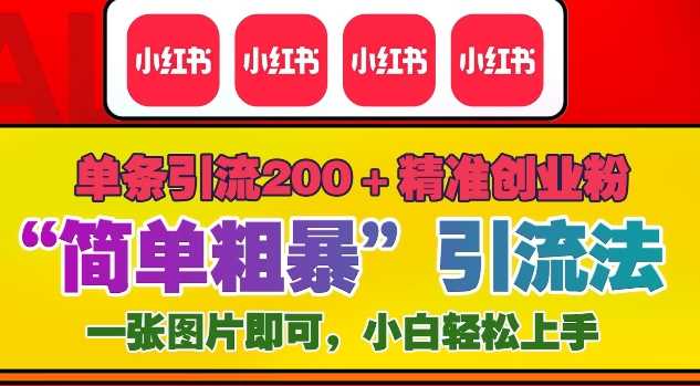 12月底小红书”简单粗暴“引流法，单条引流200+精准创业粉-百盟网
