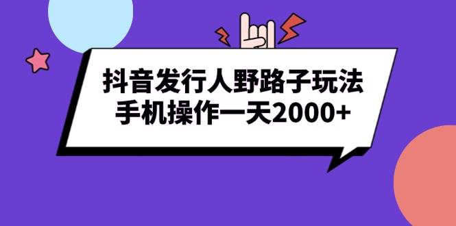 抖音发行人野路子玩法，手机操作一天2000+-百盟网