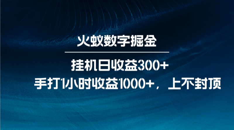 火蚁数字掘金,全自动挂机日收益300+,每日手打1小时收益1000+-百盟网