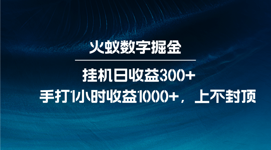 火蚁数字掘金，全自动挂机日收益300+，每日手打1小时收益1000+-百盟网