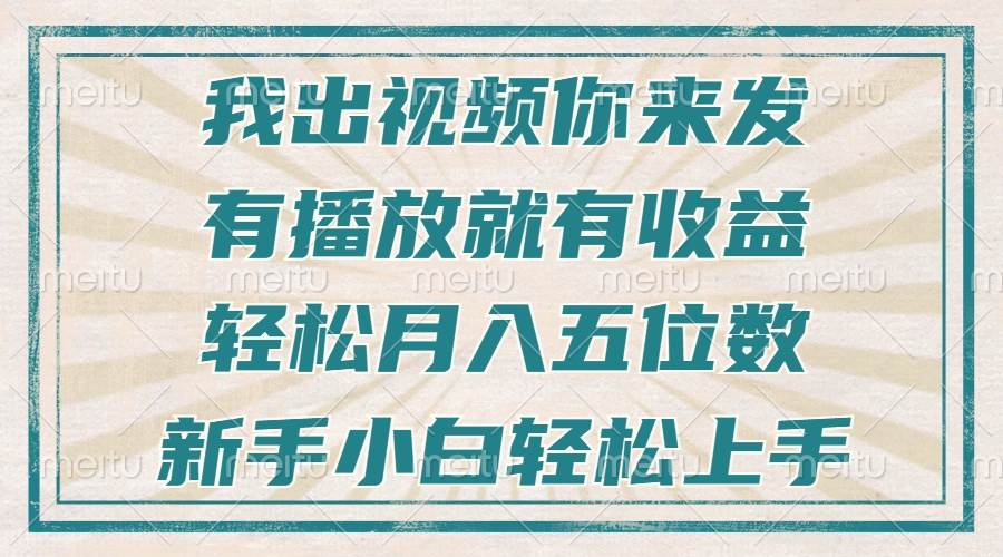 不剪辑不直播不露脸，有播放就有收益，轻松月入五位数，新手小白轻松上手-百盟网