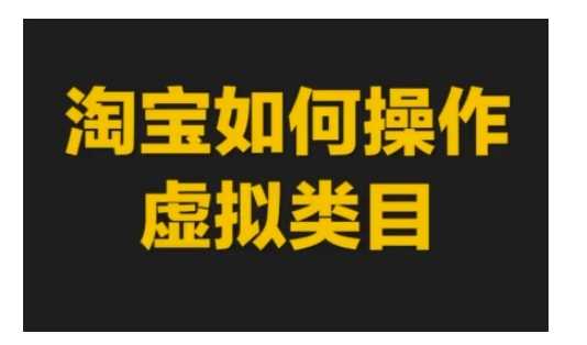 淘宝如何操作虚拟类目，淘宝虚拟类目玩法实操教程-百盟网