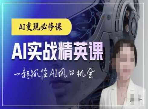 AI实战精英课，chatgptAI实战教程，一起抓住AI风口的机会-百盟网