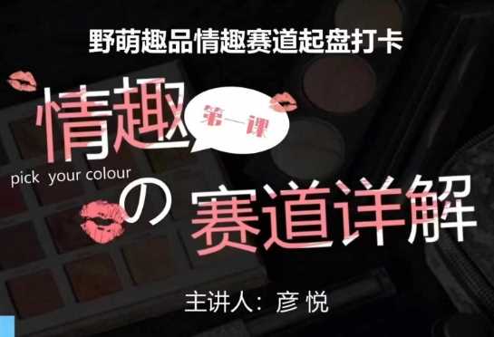 比高社群：情趣赛道训练营，野萌趣品情趣赛道起盘打卡，市场刚需项目-百盟网