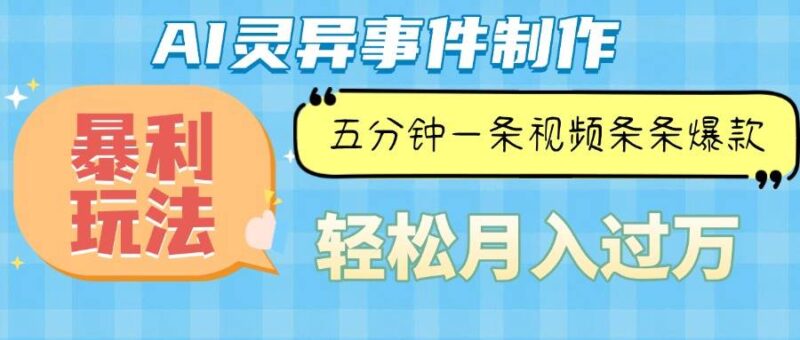 Ai灵异故事，暴利玩法，五分钟一条视频，条条爆款，月入万元-百盟网
