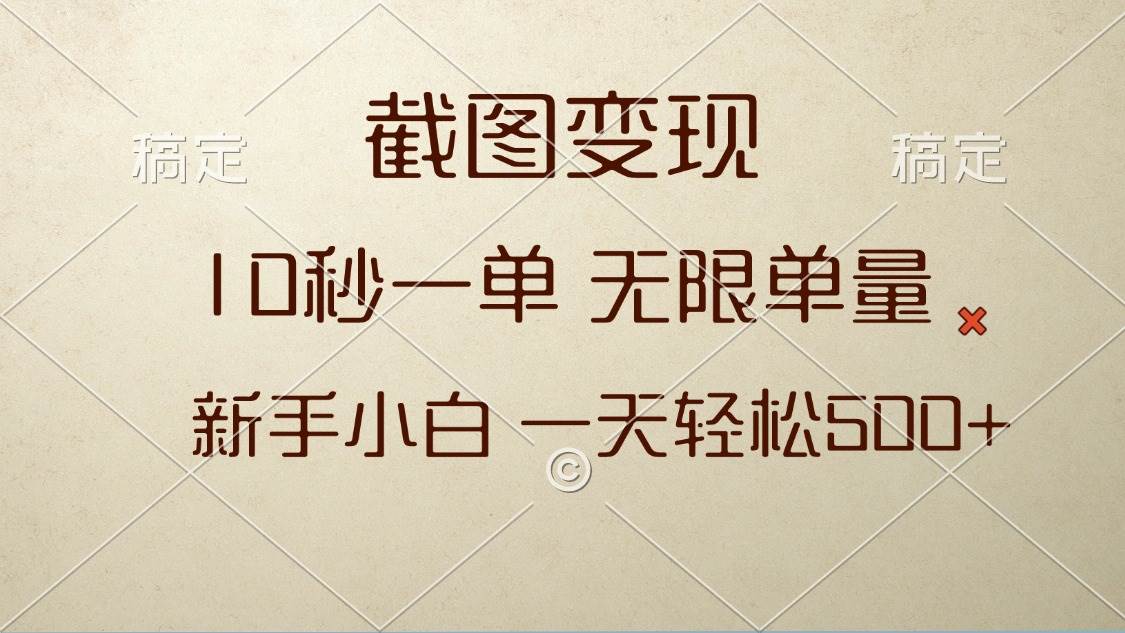 截图变现，10秒一单，无限单量，新手小白一天轻松500+-百盟网