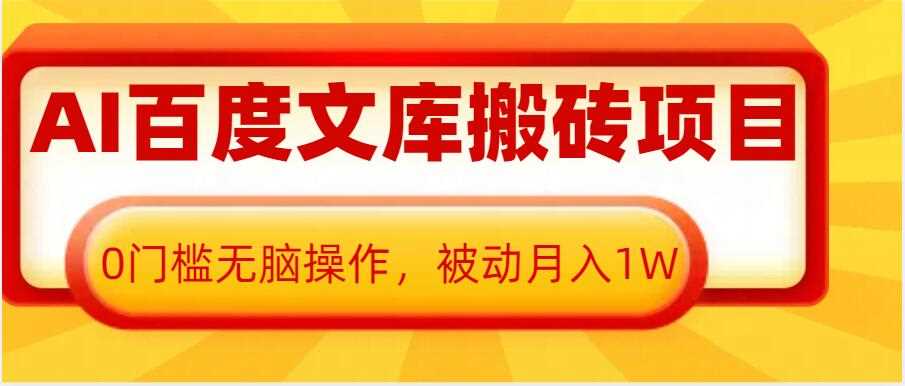 AI百度文库搬砖项目，0门槛无脑操作，被动月入1W-百盟网
